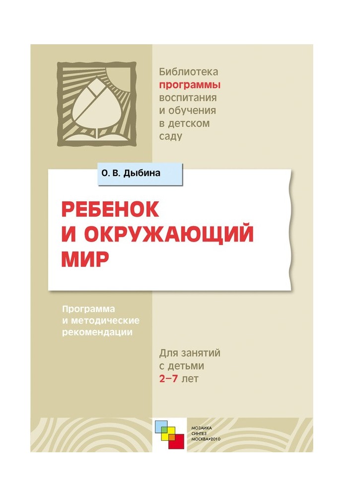 Book The child and the world around him. Program and methodological recommendations. For working with children 2-7 years old