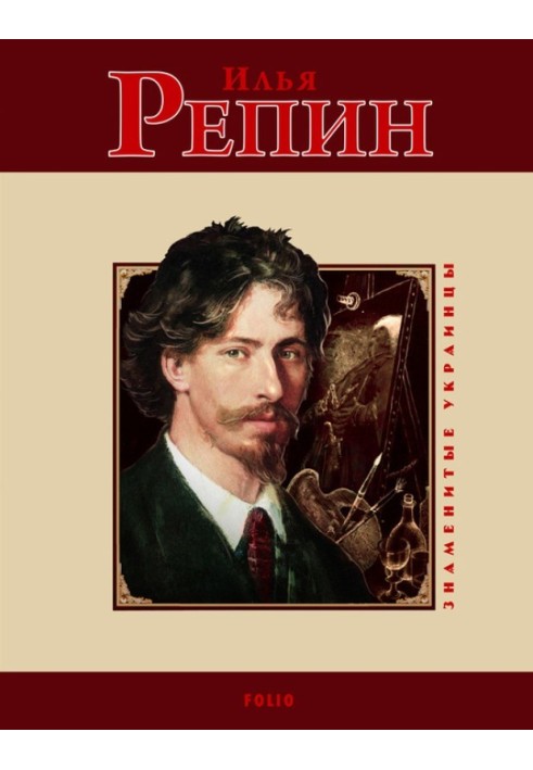 Книга Илья Репин