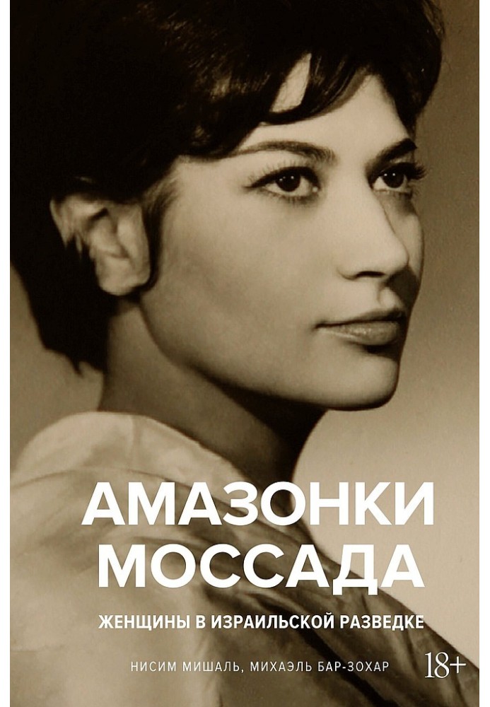 Book Amazons of the Mossad. Women in Israeli intelligence