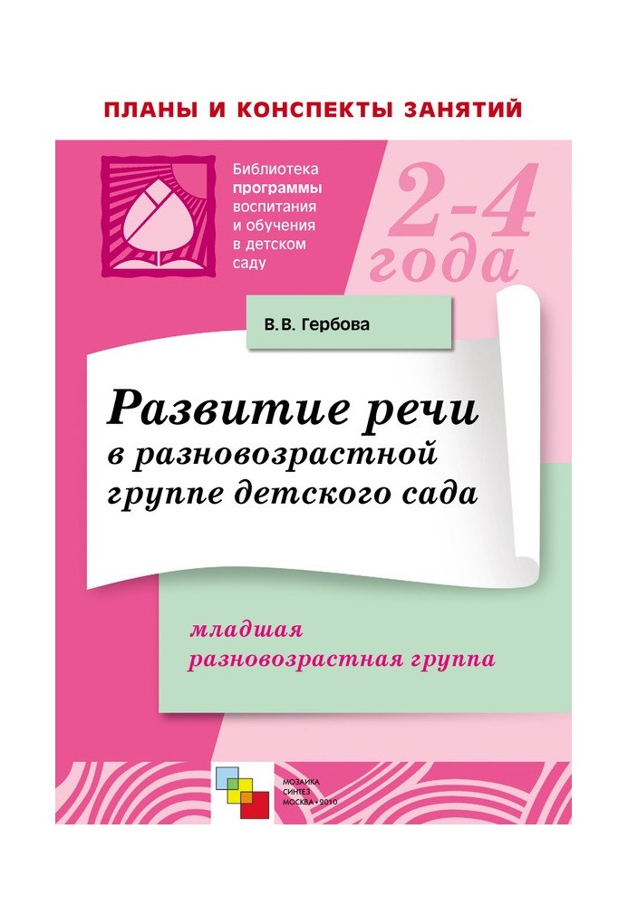 Book Speech development in a mixed-age kindergarten group. Younger mixed age group. Lesson Plans