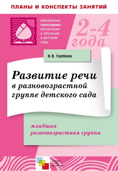 Book Speech development in a mixed-age kindergarten group. Younger mixed age group. Lesson Plans