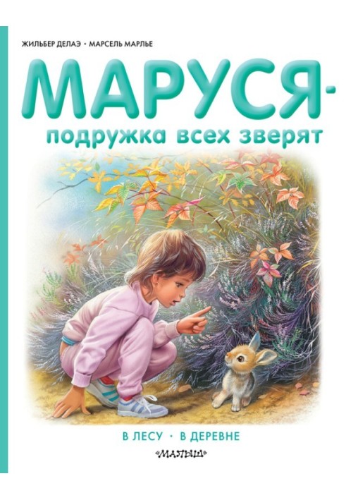 Book Marusya is the friend of all animals: In the forest. In the village