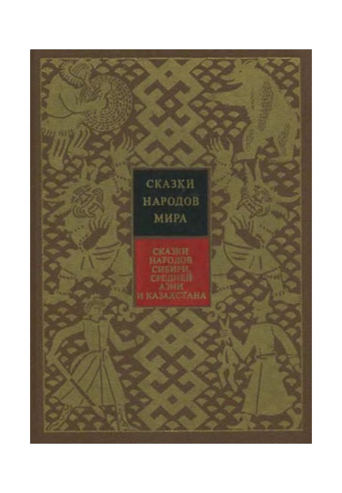 Книга Казки народів Сибіру, Середньої Азії та Казахстану
