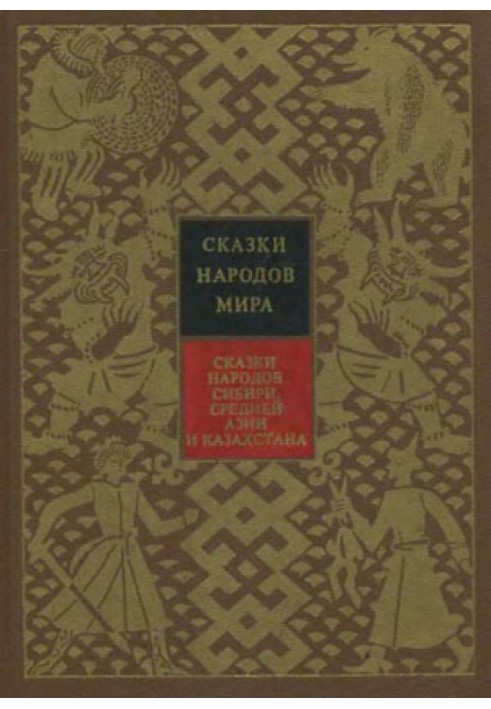 Книга Казки народів Сибіру, Середньої Азії та Казахстану
