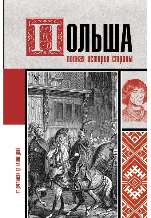 Книга Польша. Полная история