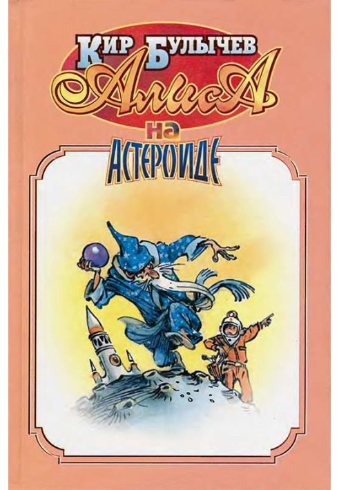 Книга Аліса на астероїді