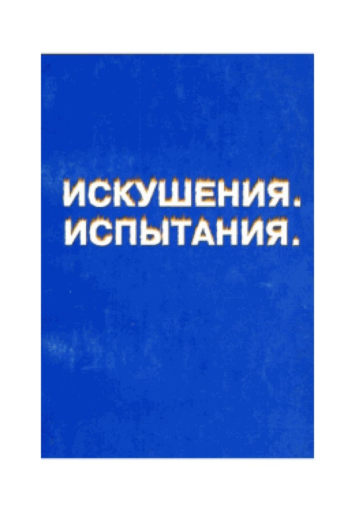 Книга От тьмы к свету. Книга первая: искушения, испытания