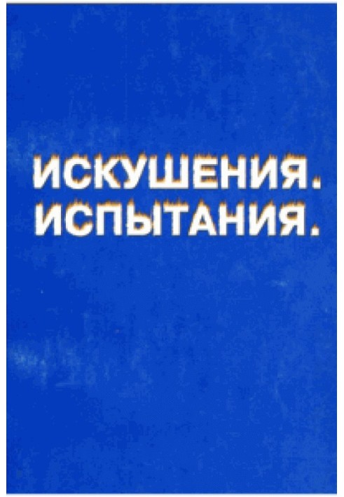 Книга От тьмы к свету. Книга первая: искушения, испытания