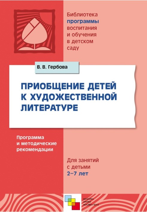 Book Introducing children to fiction. Program and methodological recommendations. For classes with children 2-7 years old