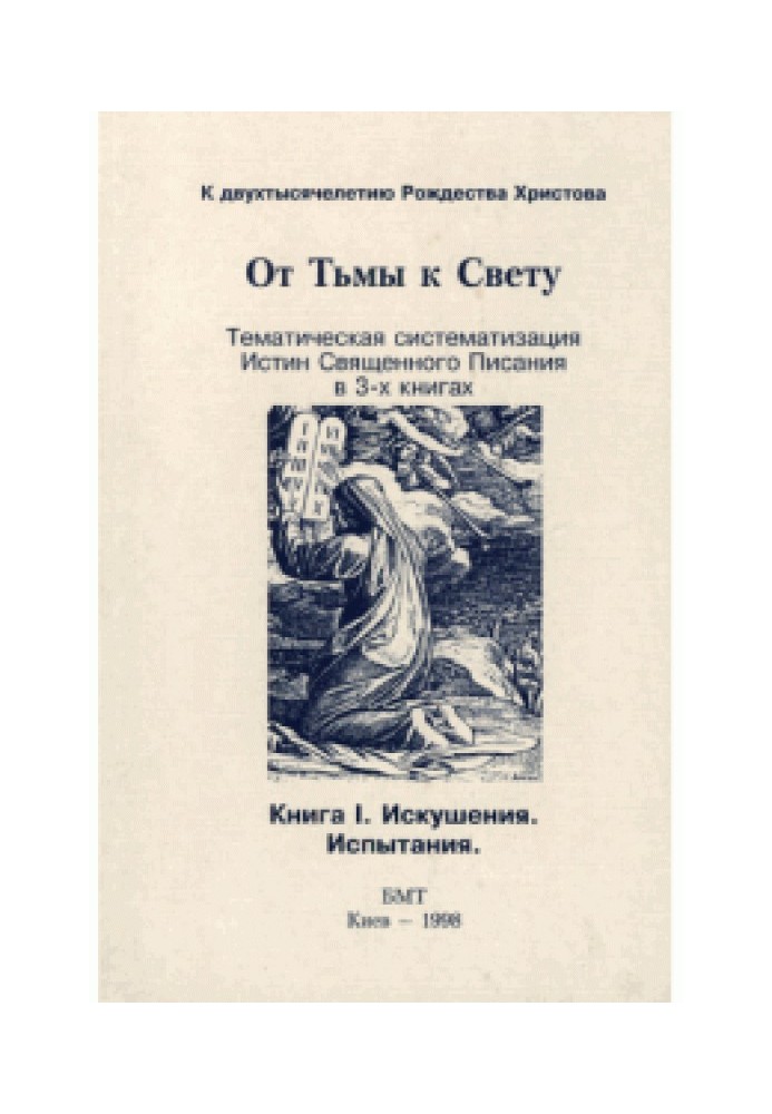 Книга От тьмы к свету. Книга первая: искушения, испытания