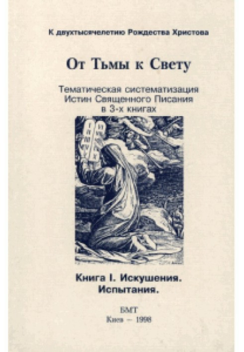 Книга От тьмы к свету. Книга первая: искушения, испытания