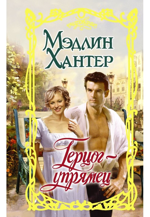 Книга Герцог-упрямец