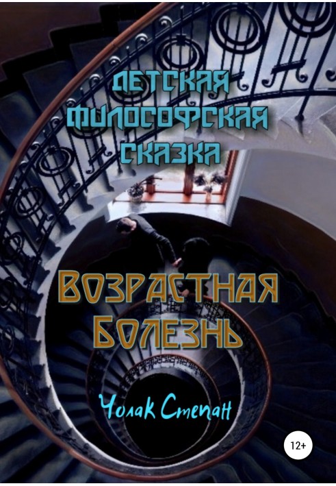 Книга Возрастная болезнь