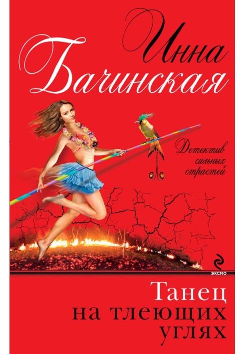 Книга Танец на тлеющих углях