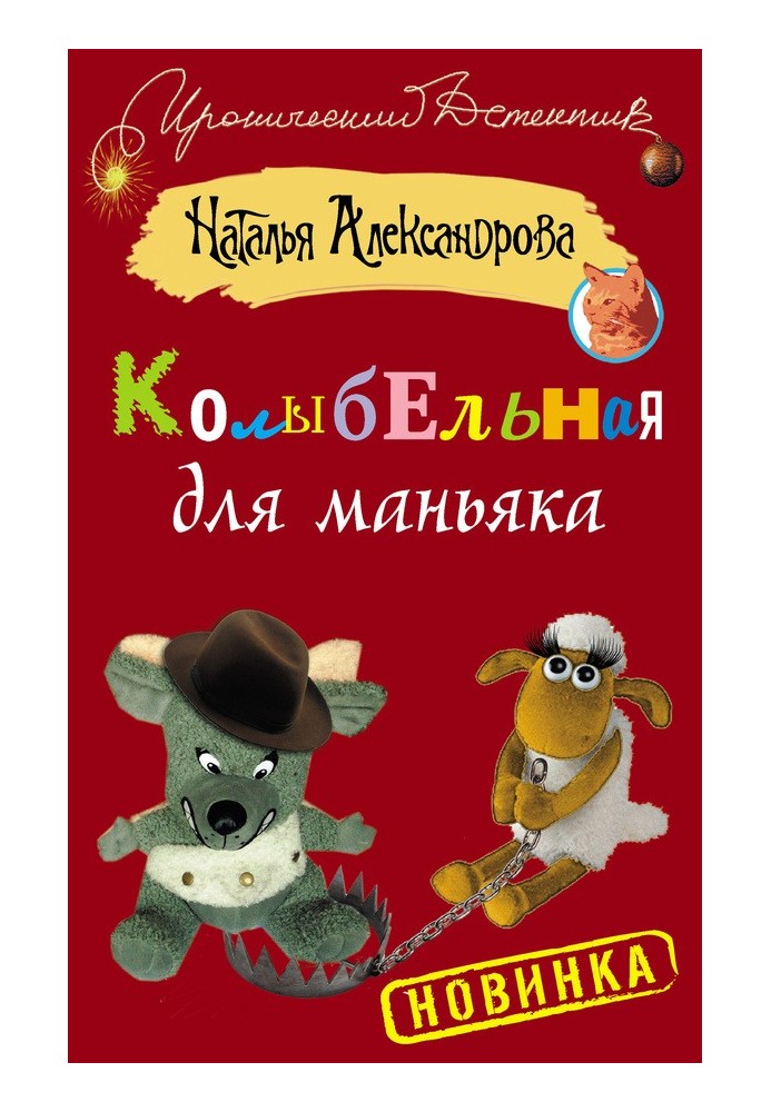 Book Lullaby for a maniac