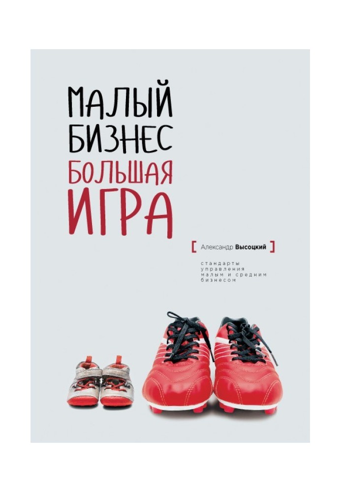 Книга Малый Бизнес. Большая игра
