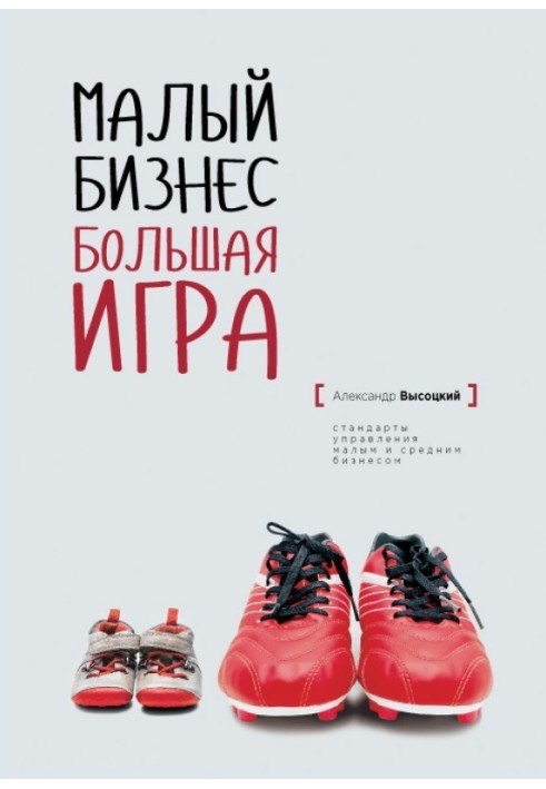 Книга Малый Бизнес. Большая игра