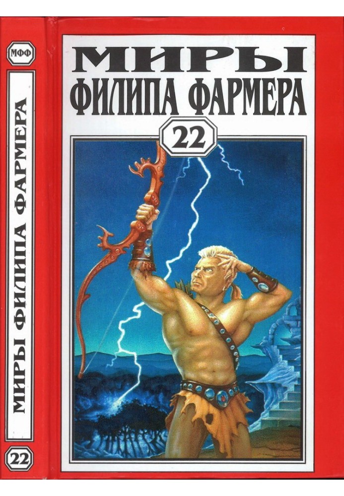 Book The worlds of Philip Farmer. Volume 22. The Hidden Feast. Lord of the Trees