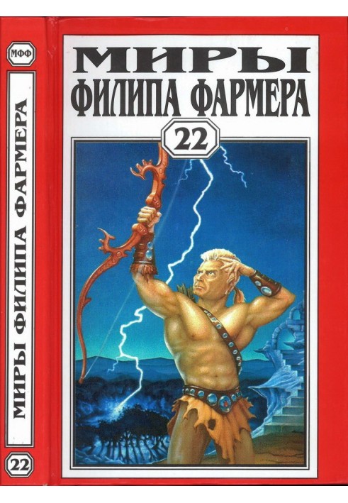 Book The worlds of Philip Farmer. Volume 22. The Hidden Feast. Lord of the Trees