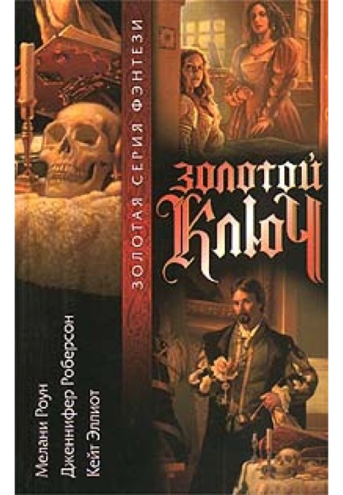 Книга Золотий ключ. Том 1