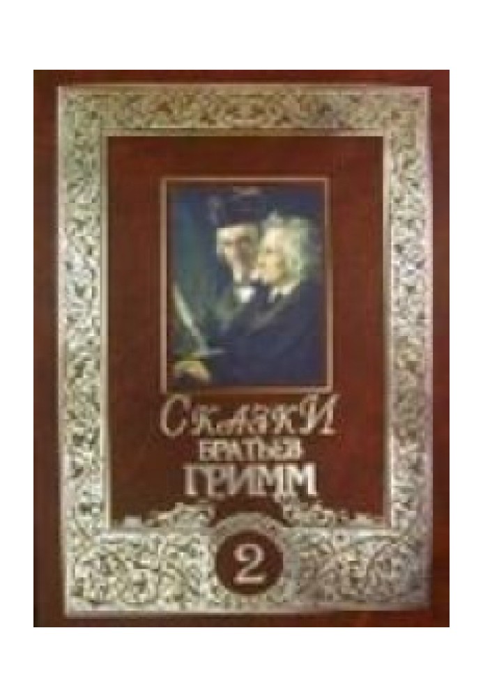 Книга Сказки братьев Гримм. Том 2