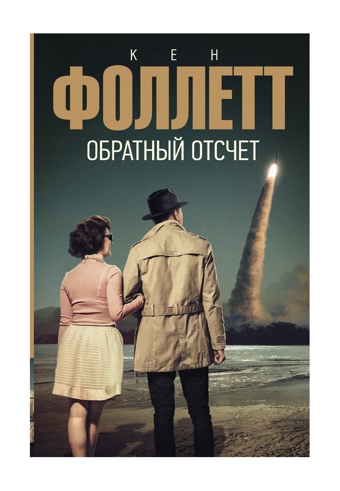 Книга Зворотній відлік