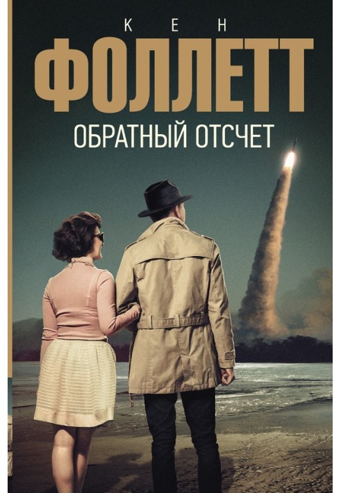 Книга Зворотній відлік