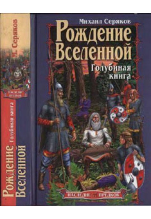 Книга Народження Всесвіту. Голубина книга