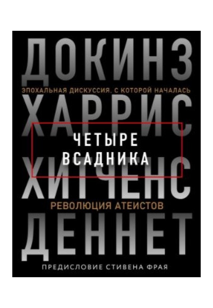 Книга Четыре всадника: Докинз, Харрис, Хитченс, Деннет