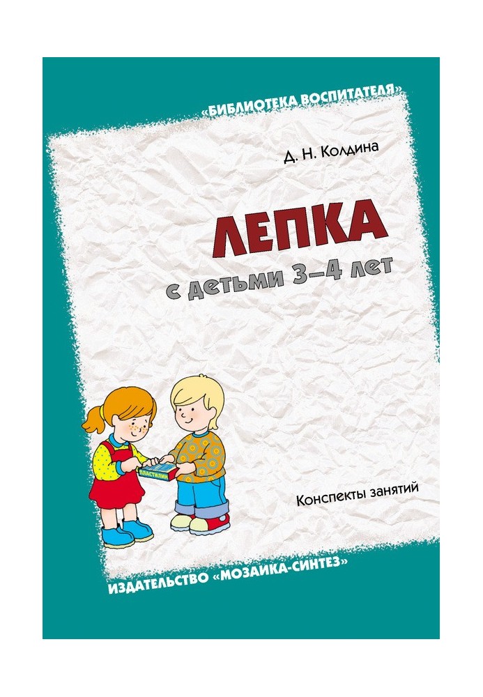 Book Modeling with children 3-4 years old. Class notes