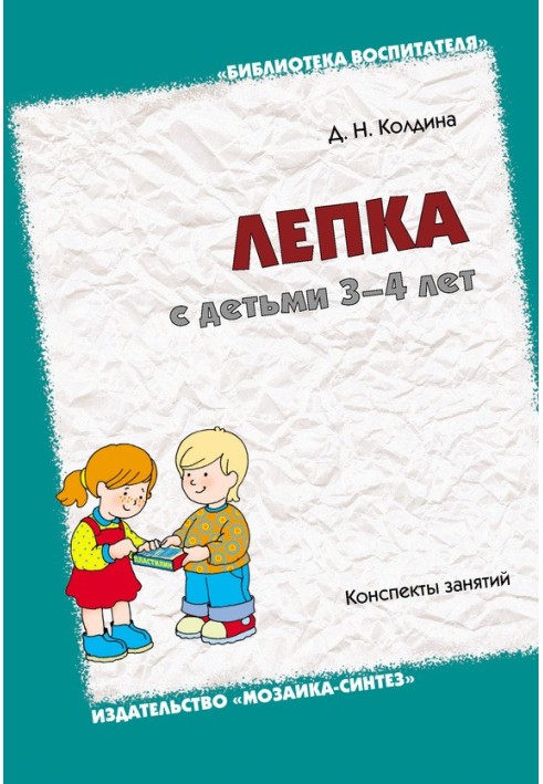 Book Modeling with children 3-4 years old. Class notes