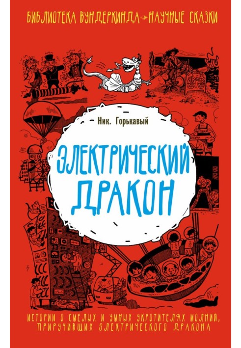 Book Electric Dragon