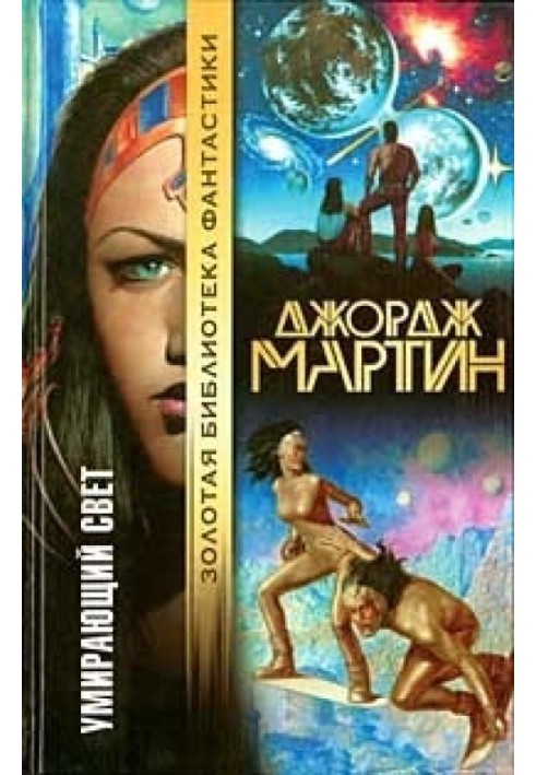 Книга Умирающий свет (сборник)