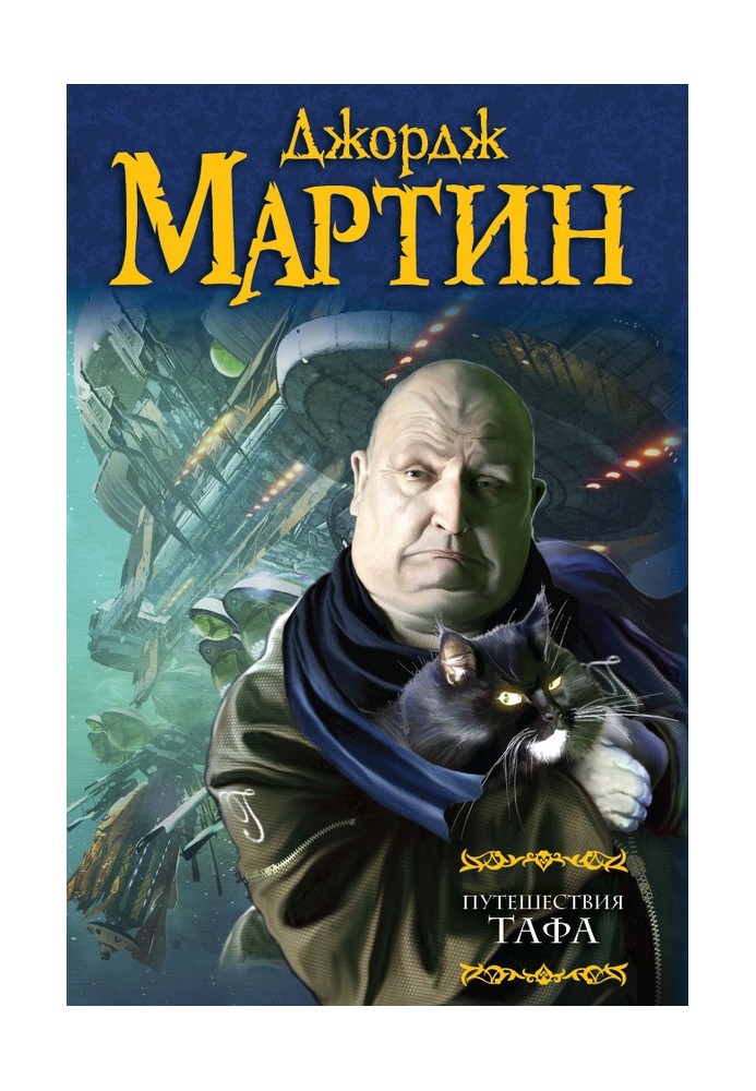 Книга Путешествия Тафа