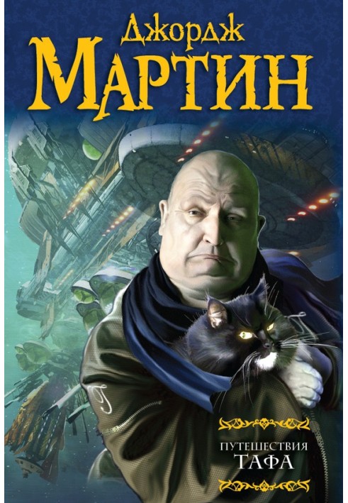 Книга Путешествия Тафа