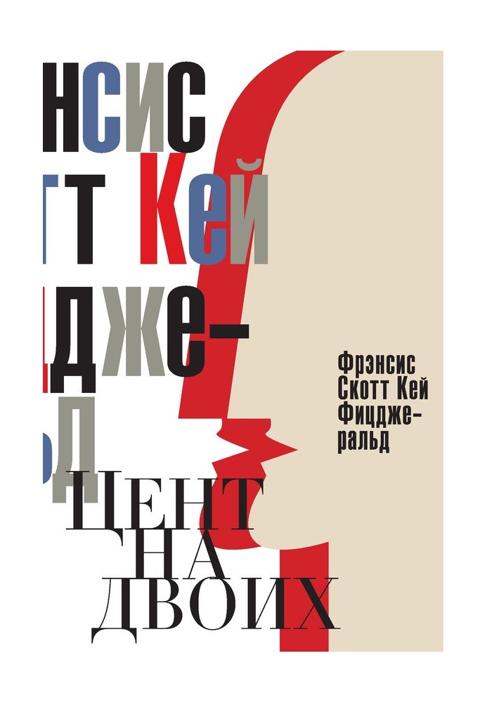 Книга Цент на двоих. Сказки века джаза