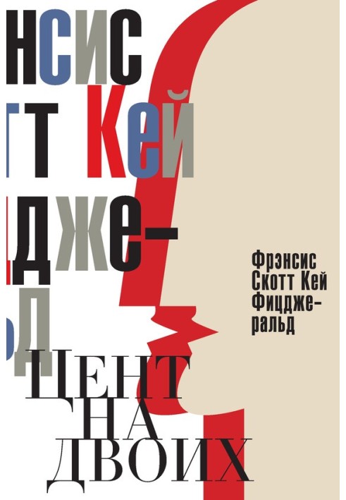 Книга Цент на двоих. Сказки века джаза