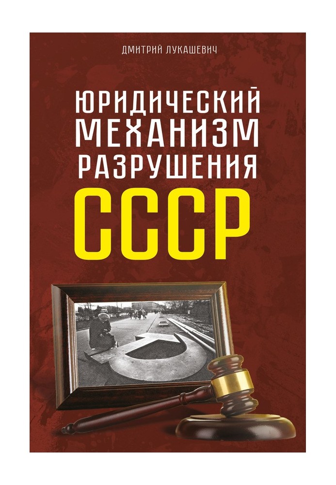 Book Legal mechanism for the destruction of the USSR
