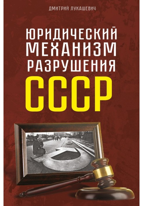 Book Legal mechanism for the destruction of the USSR