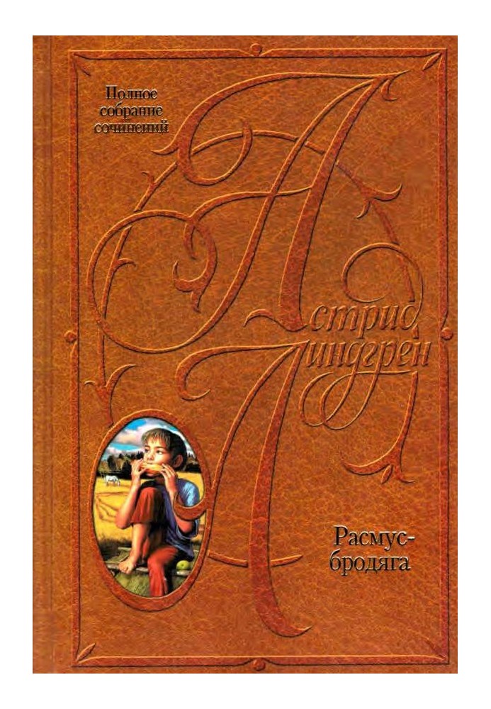 Книга Расмус-бродяга. Расмус, Понтус та Глупиш. Сонячна Полянка