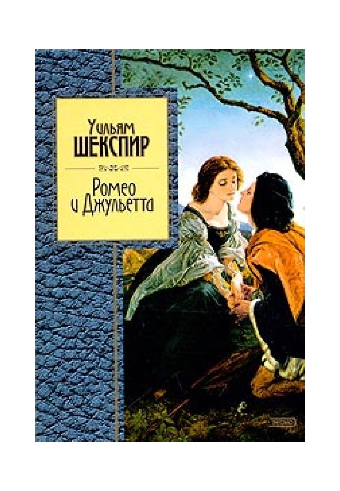 Книга Ромео та Джульєтта