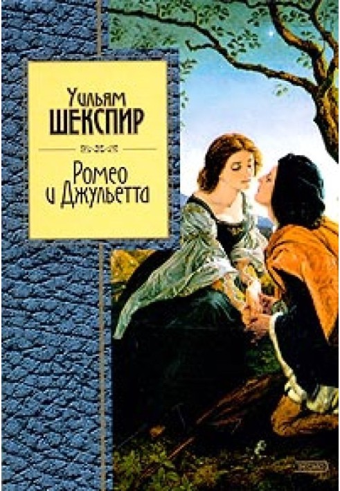 Книга Ромео та Джульєтта