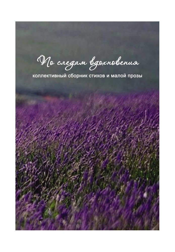 Книга По следам вдохновения (сборник)