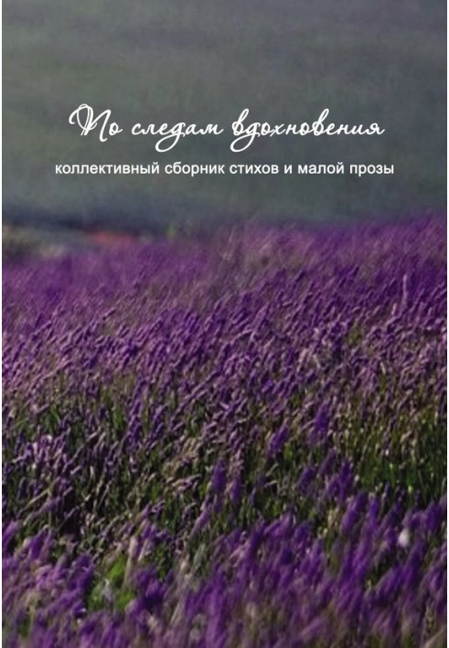 Книга По следам вдохновения (сборник)