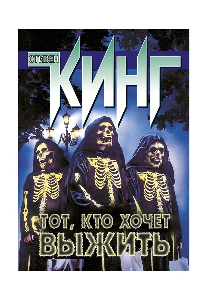 Книга Той, хто хоче вижити (збірка)