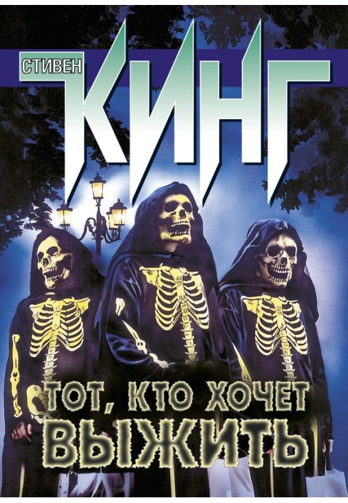Книга Той, хто хоче вижити (збірка)