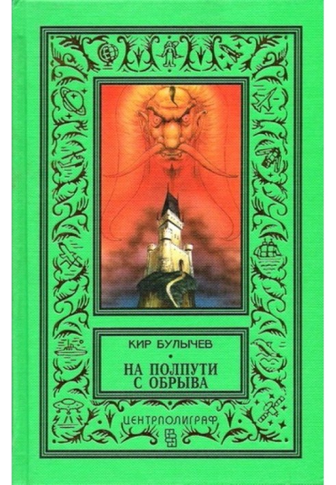 Книга На півдорозі з урвища
