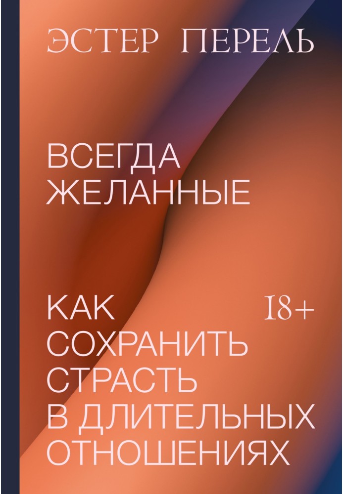Книга Завжди бажані. Як зберегти пристрасть у тривалих відносинах