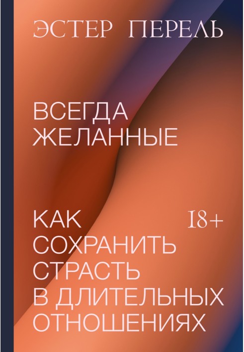 Книга Завжди бажані. Як зберегти пристрасть у тривалих відносинах