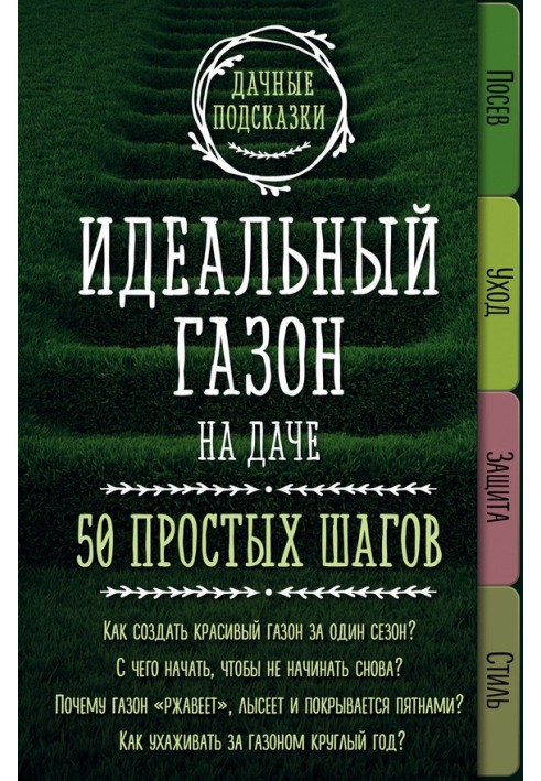 Книга Идеальный газон на даче. 50 простых шагов